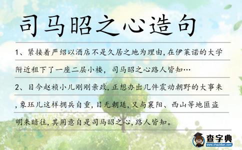 司馬昭之心造句