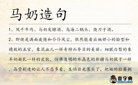 馬奶造句