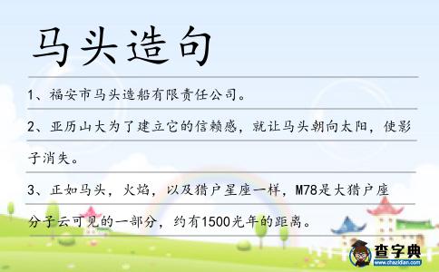 馬頭造句