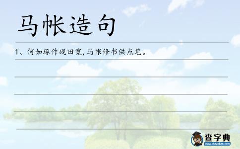 馬帳造句