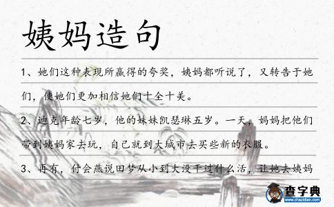 姨媽造句