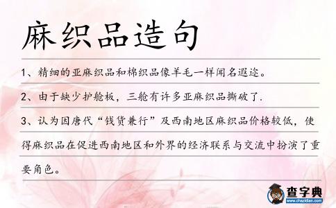 麻織品造句