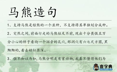 馬熊造句