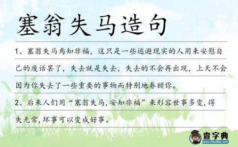 塞翁失馬造句