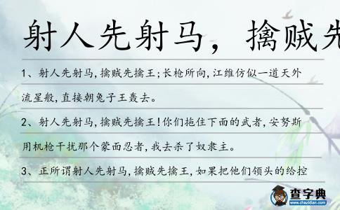 射人先射馬,擒賊先擒王造句