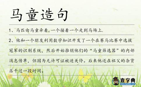 馬童造句