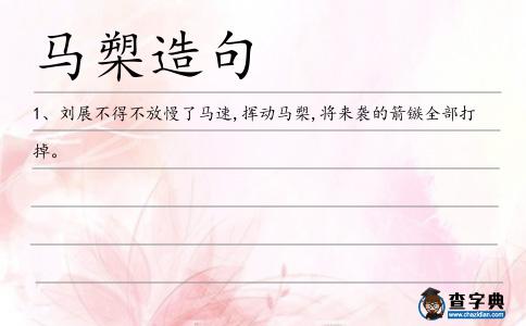 馬槊造句
