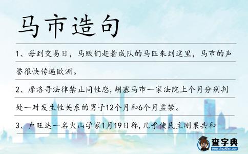 馬市造句