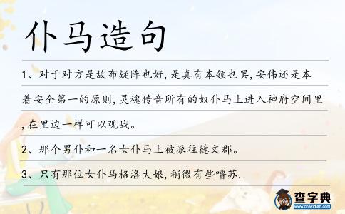 仆馬造句