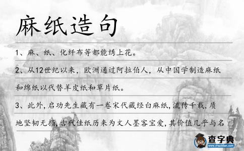 麻紙造句