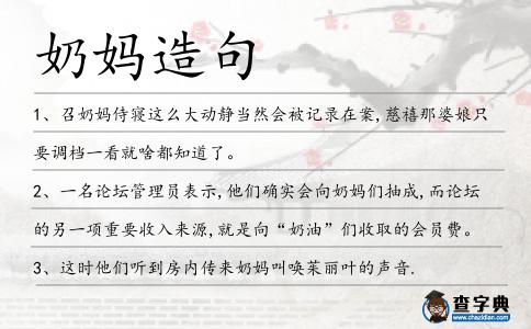 奶媽造句