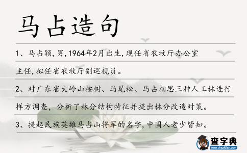馬占造句