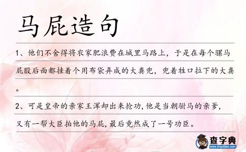 馬屁造句