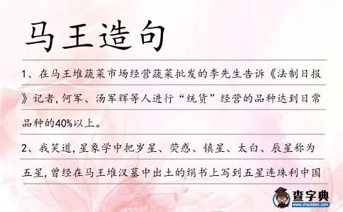 馬王造句