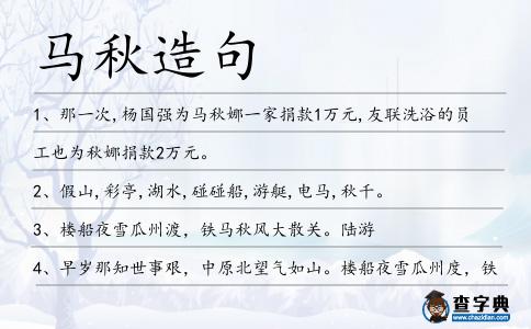 馬秋造句