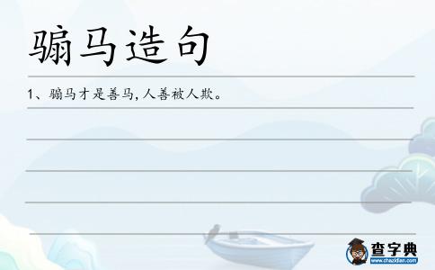 騸馬造句
