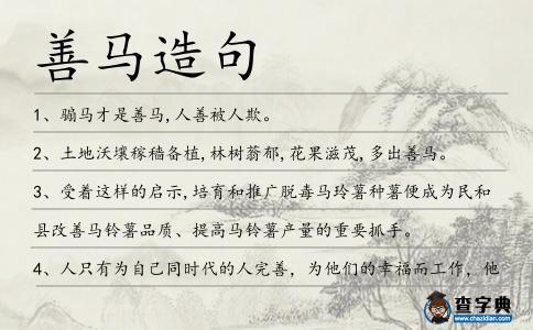 善馬造句