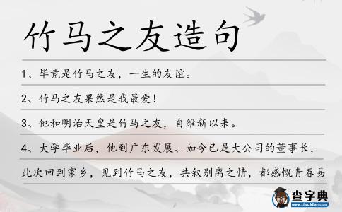 竹馬之友造句
