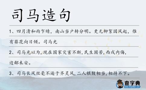 司馬造句