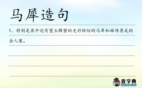 馬犀造句
