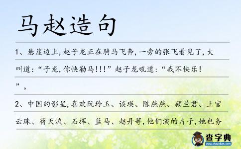 馬趙造句