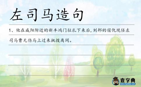 左司馬造句