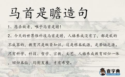 馬首是瞻造句