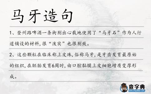 馬牙造句