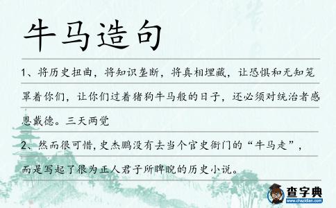 牛馬造句