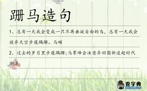 跚馬造句