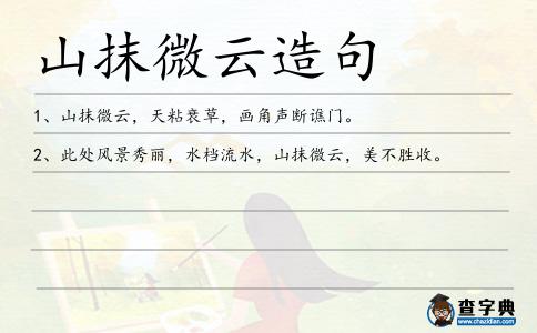 山抹微云造句