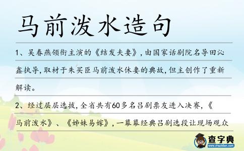 馬前潑水造句