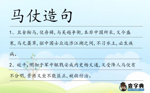 馬仗造句