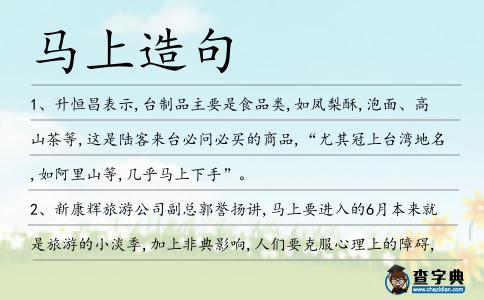 馬上造句