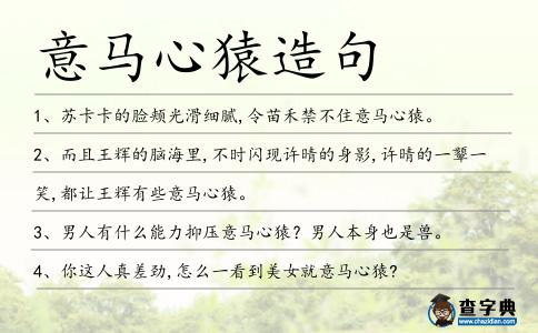 意馬心猿造句