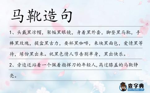 馬靴造句