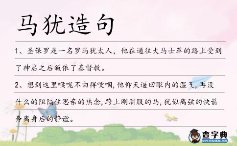 馬猶造句