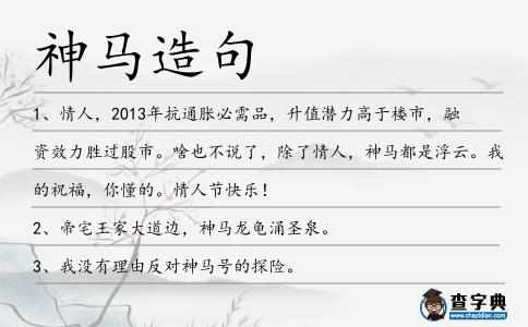 神馬造句