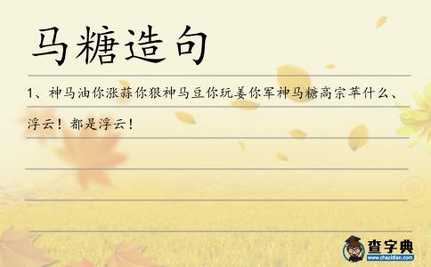 馬糖造句
