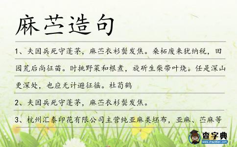 麻苧造句