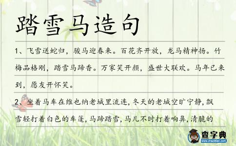 踏雪馬造句