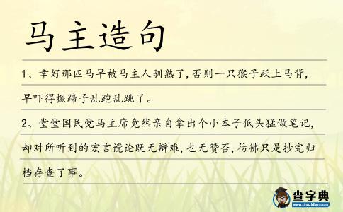 馬主造句