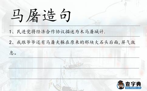 馬屠造句
