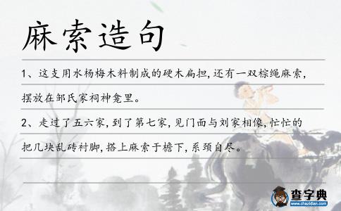 麻索造句