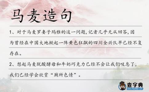 馬麥造句