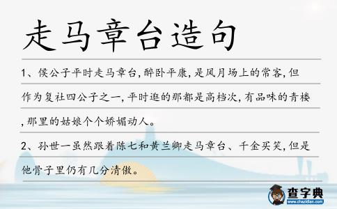 走馬章臺造句