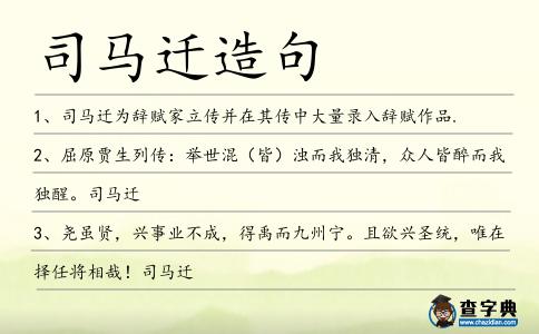 司馬遷造句