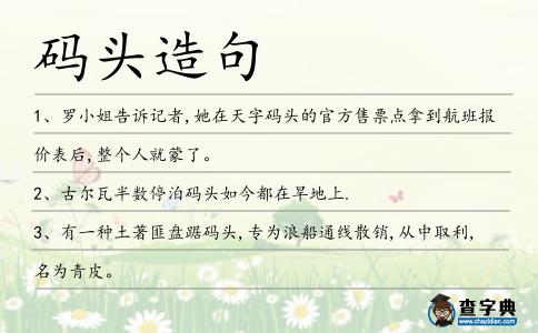 碼頭造句