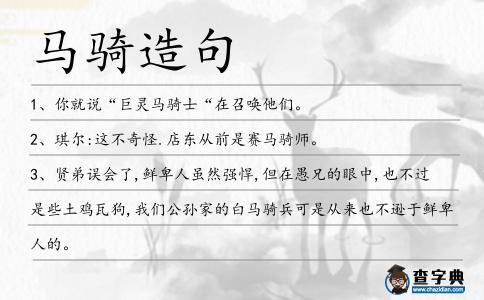 馬騎造句