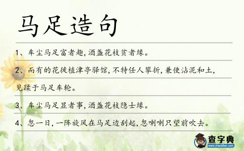 馬足造句